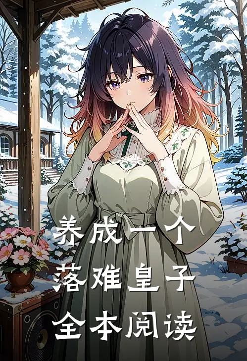 养成一个落难皇子全本阅读