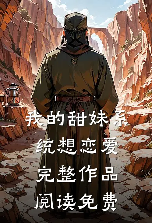 我的甜妹系统想恋爱完整作品阅读免费