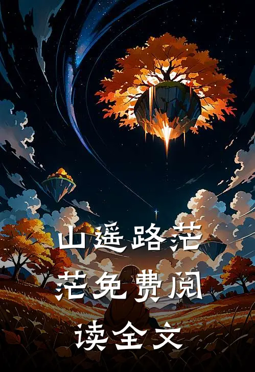 山遥路茫茫免费阅读全文