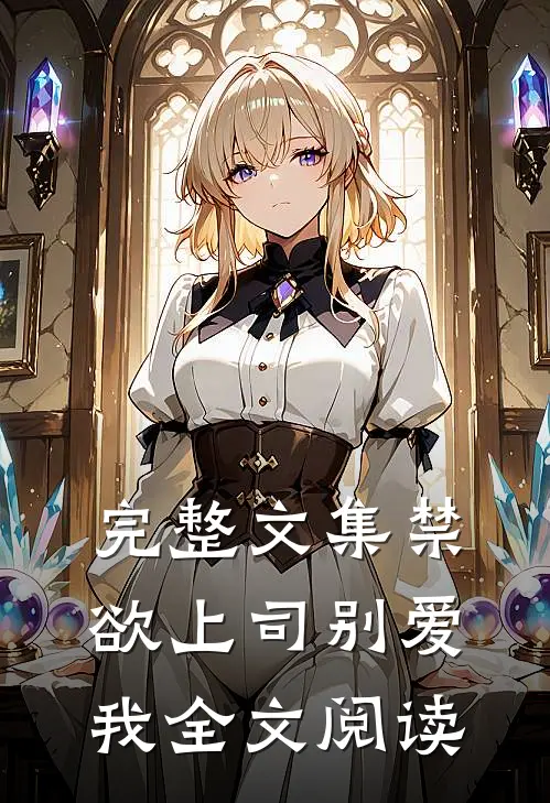 完整文集禁欲上司别爱我全文阅读