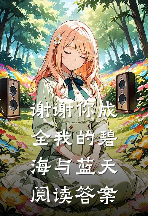 谢谢你成全我的碧海与蓝天阅读答案