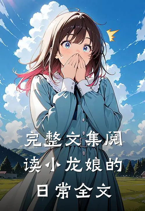 完整文集阅读小龙娘的日常全文