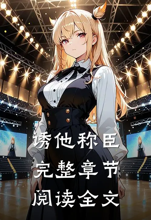 诱他称臣完整章节阅读全文
