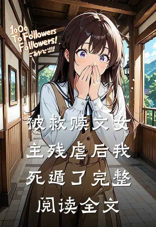 被救赎文女主残虐后我死遁了完整阅读全文