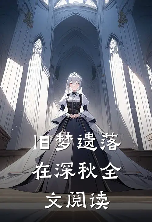 旧梦遗落在深秋全文阅读