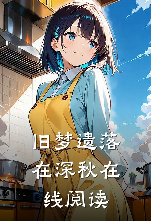 旧梦遗落在深秋在线阅读