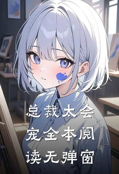 总裁太会宠全本阅读无弹窗