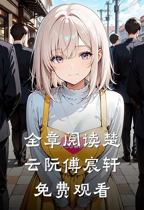 全章阅读楚云阮傅宸轩免费观看