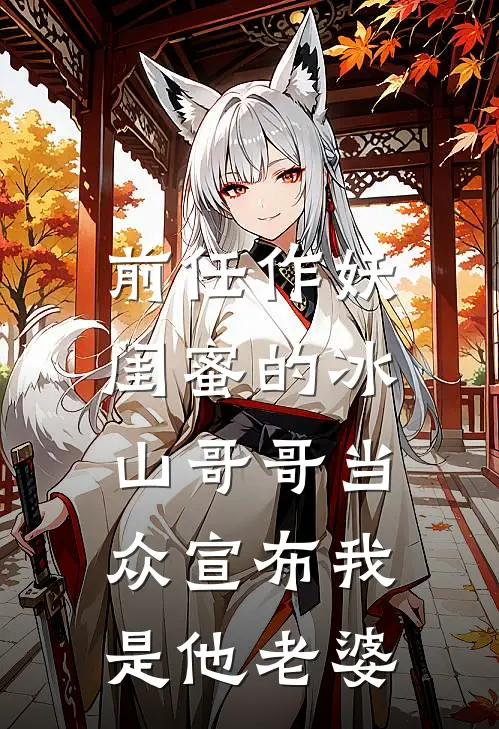 前任作妖，闺蜜的冰山哥哥当众宣布我是他老婆