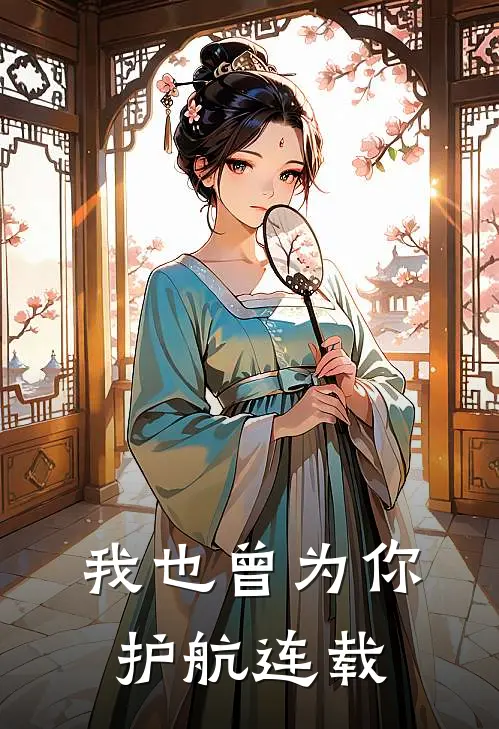 我也曾为你护航连载