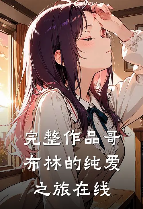 完整作品哥布林的纯爱之旅在线