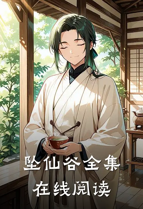 坠仙谷全集在线阅读
