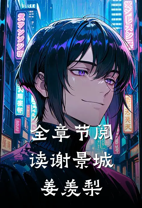 全章节阅读谢景城姜羡梨