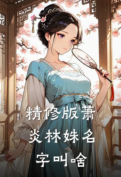 精修版萧炎林姝名字叫啥