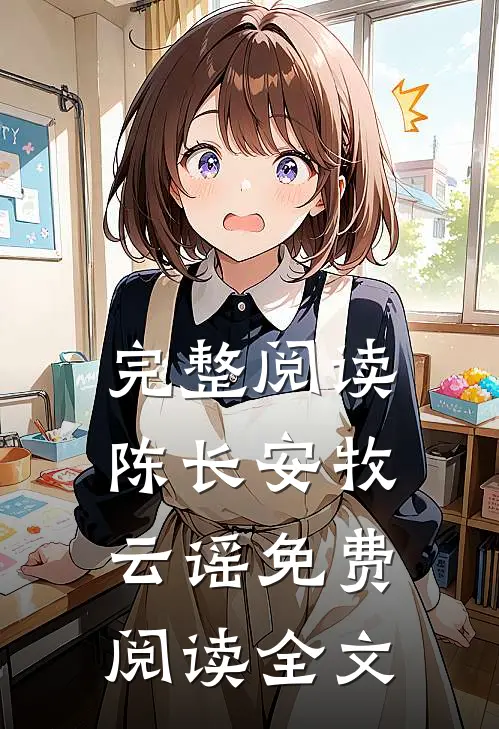 完整阅读陈长安牧云谣免费阅读全文
