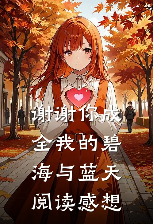 谢谢你成全我的碧海与蓝天阅读感想