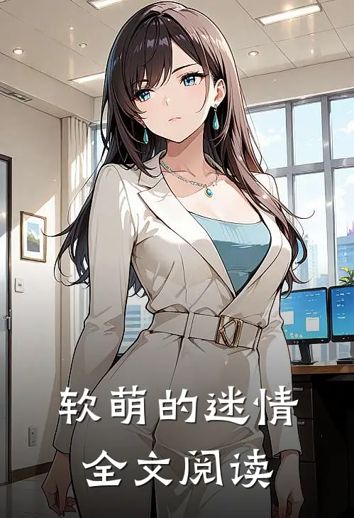 软萌的迷情全文阅读
