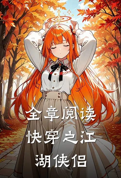 全章阅读快穿之江湖侠侣