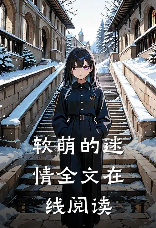 软萌的迷情全文在线阅读