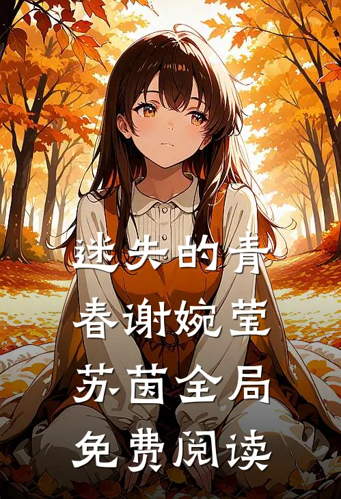 迷失的青春谢婉莹苏茵全局免费阅读