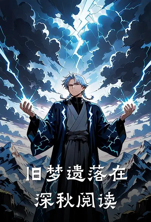 旧梦遗落在深秋阅读