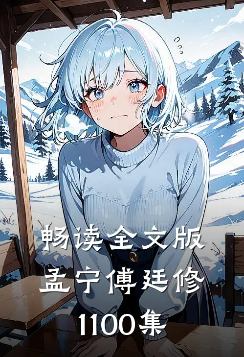 畅读全文版孟宁傅廷修1-100集