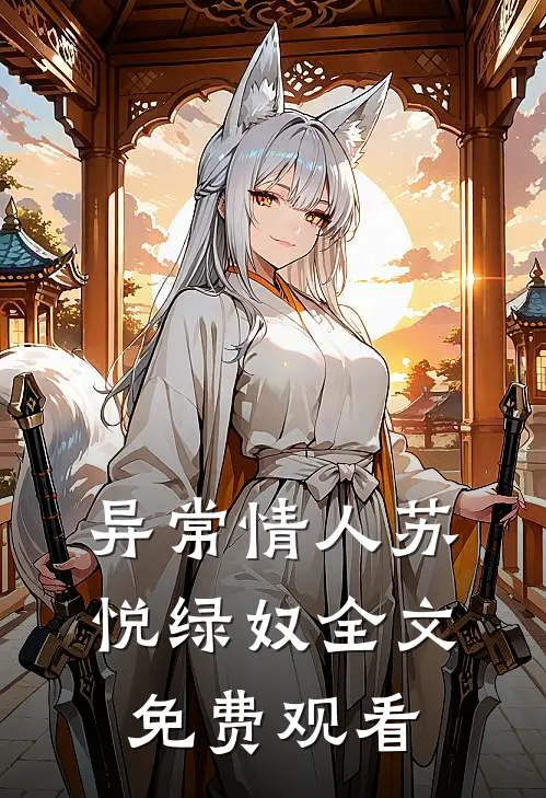 异常情人苏悦绿奴全文免费观看