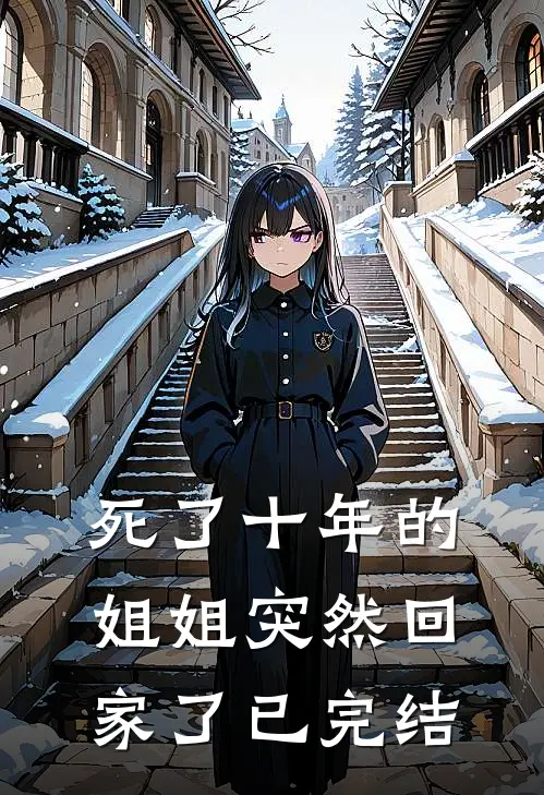 死了十年的姐姐突然回家了已完结