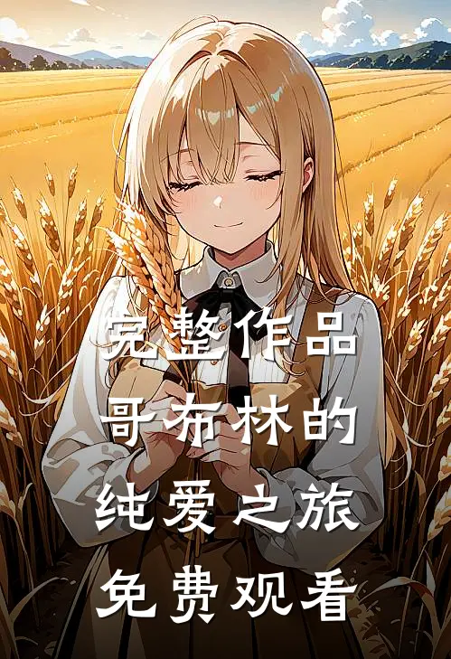 完整作品哥布林的纯爱之旅免费观看