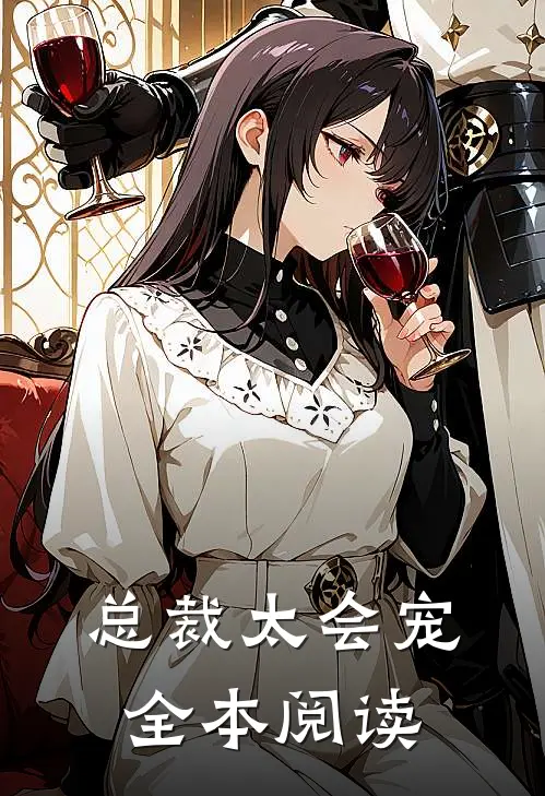 总裁太会宠全本阅读