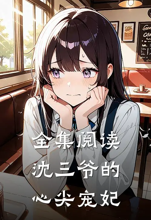全集阅读沈三爷的心尖宠妃