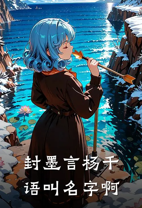 封墨言杨千语叫名字啊