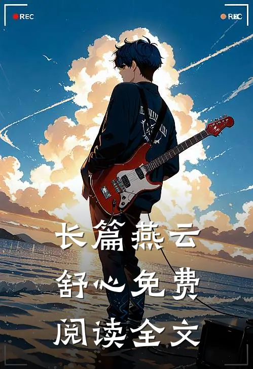 长篇燕云舒心免费阅读全文