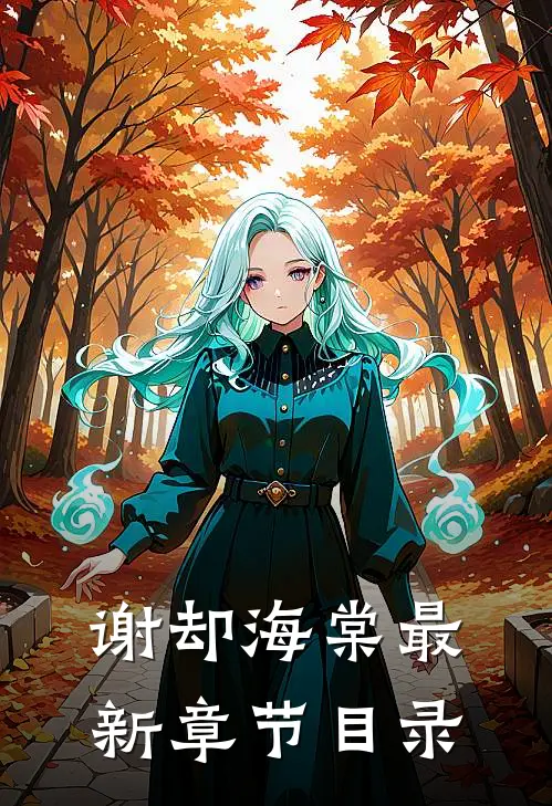 谢却海棠最新章节目录