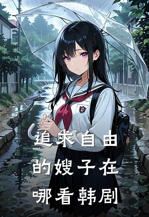 追求自由的嫂子在哪看韩剧