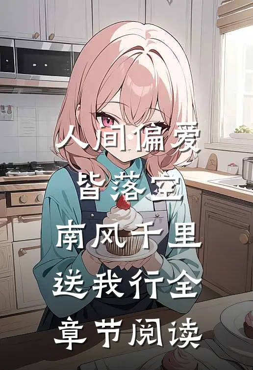 人间偏爱皆落空，南风千里送我行全章节阅读