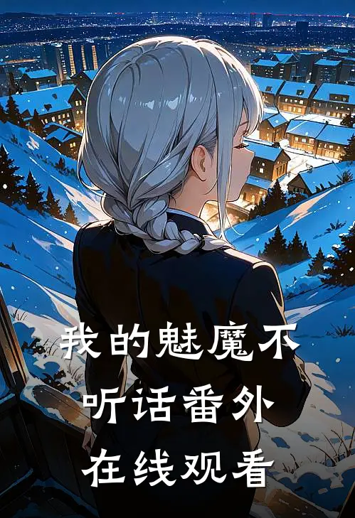 我的魅魔不听话番外在线观看