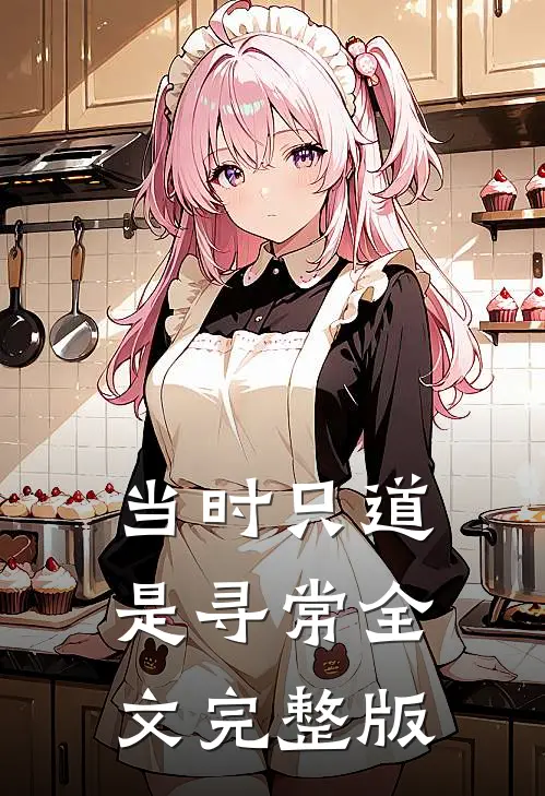 当时只道是寻常全文完整版