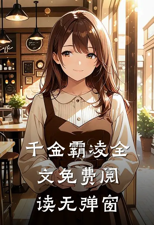 千金霸凌全文免费阅读无弹窗