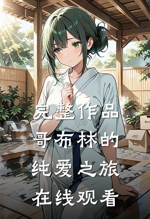 完整作品哥布林的纯爱之旅在线观看