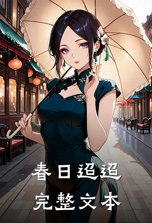 春日迢迢完整文本