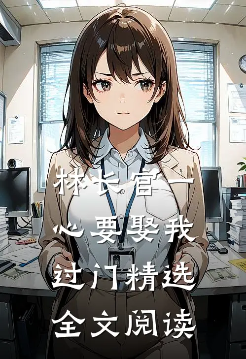 林长官一心要娶我过门精选全文阅读