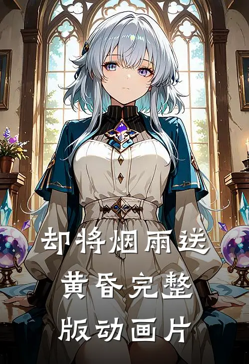 却将烟雨送黄昏完整版动画片