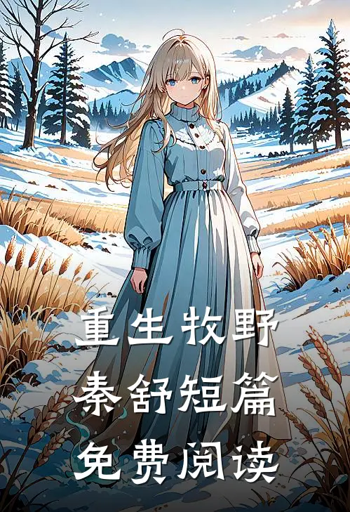 重生牧野秦舒短篇免费阅读