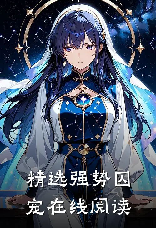 精选强势囚宠在线阅读