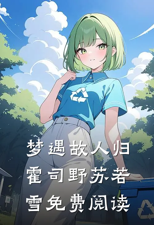 梦遇故人归霍司野苏若雪免费阅读