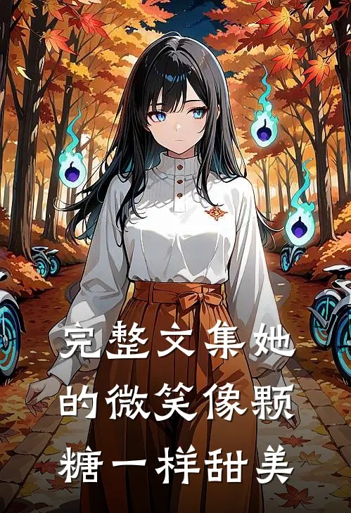 完整文集她的微笑像颗糖一样甜美