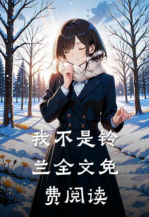 我不是铃兰全文免费阅读