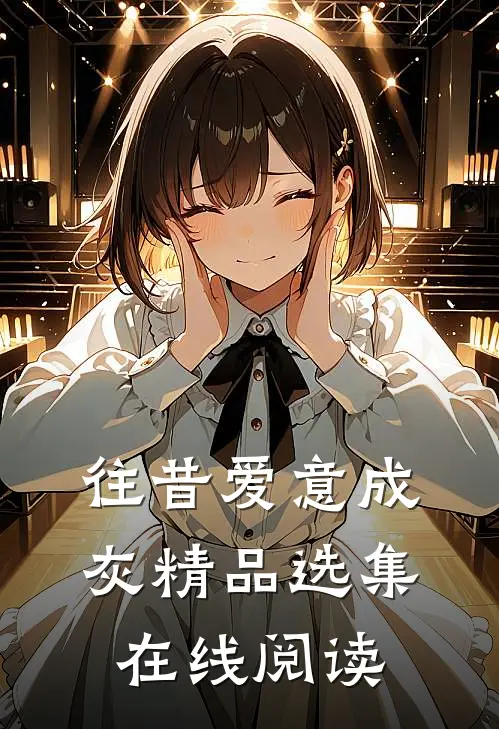 往昔爱意成灰精品选集在线阅读