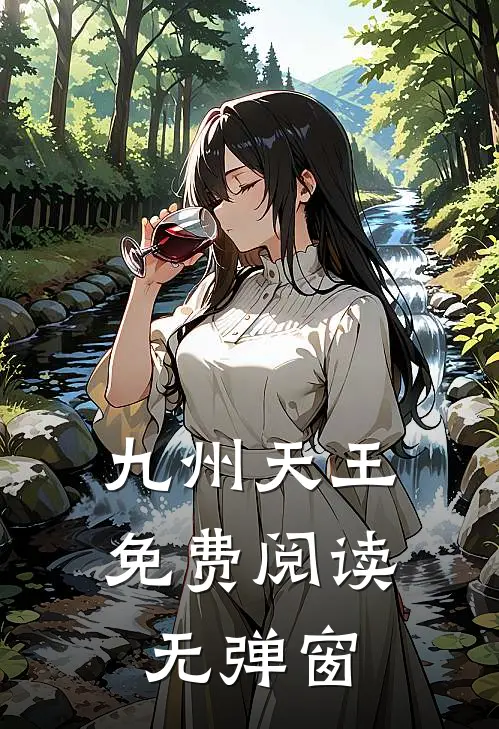 九州天王免费阅读无弹窗